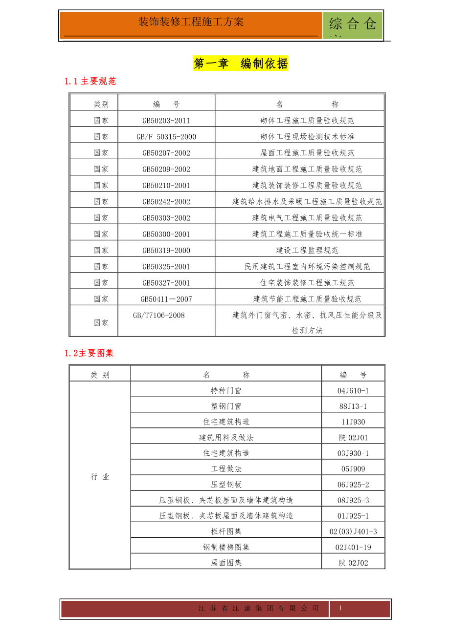 陕西某煤化工项目排架结构综合仓库装饰装修工程施工方案_第1页