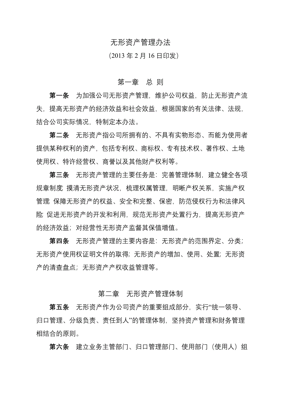 无形资产管理办法_第1页