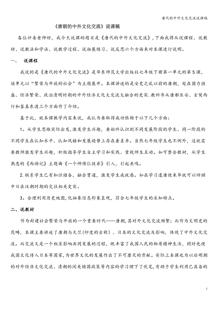 唐代的中外文化交流说课稿.doc_第1页