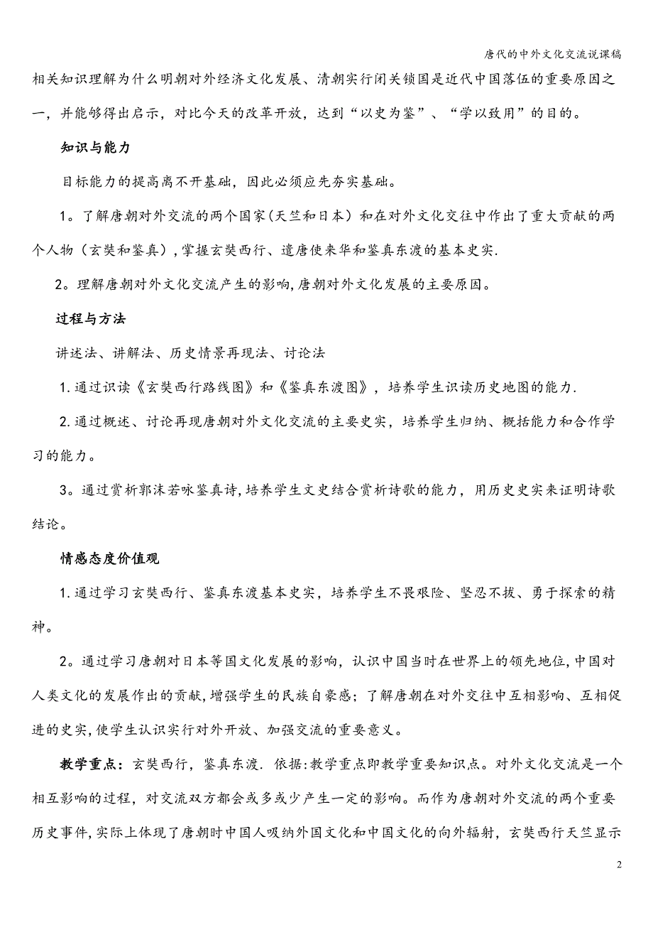 唐代的中外文化交流说课稿.doc_第2页