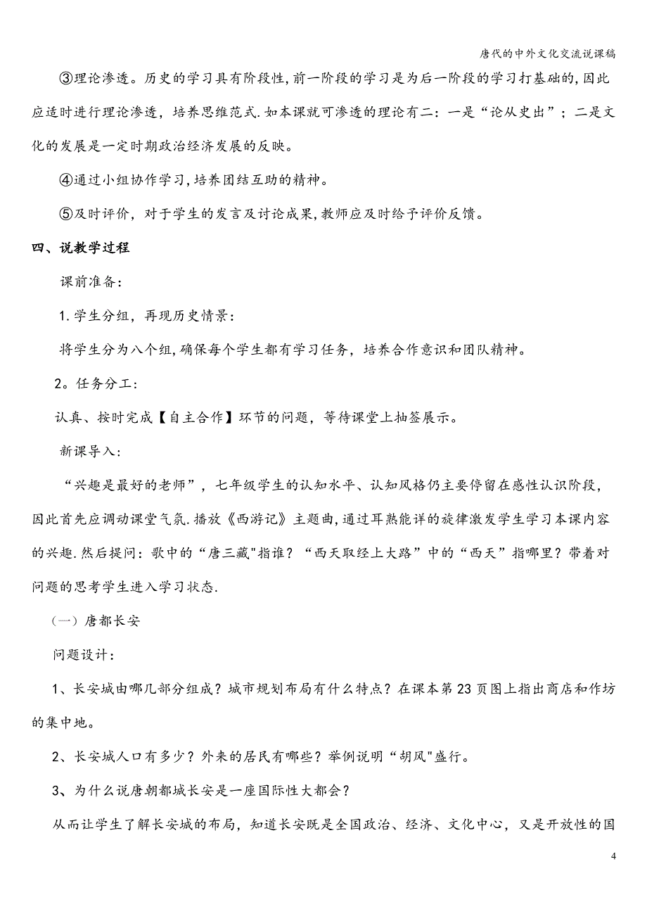 唐代的中外文化交流说课稿.doc_第4页