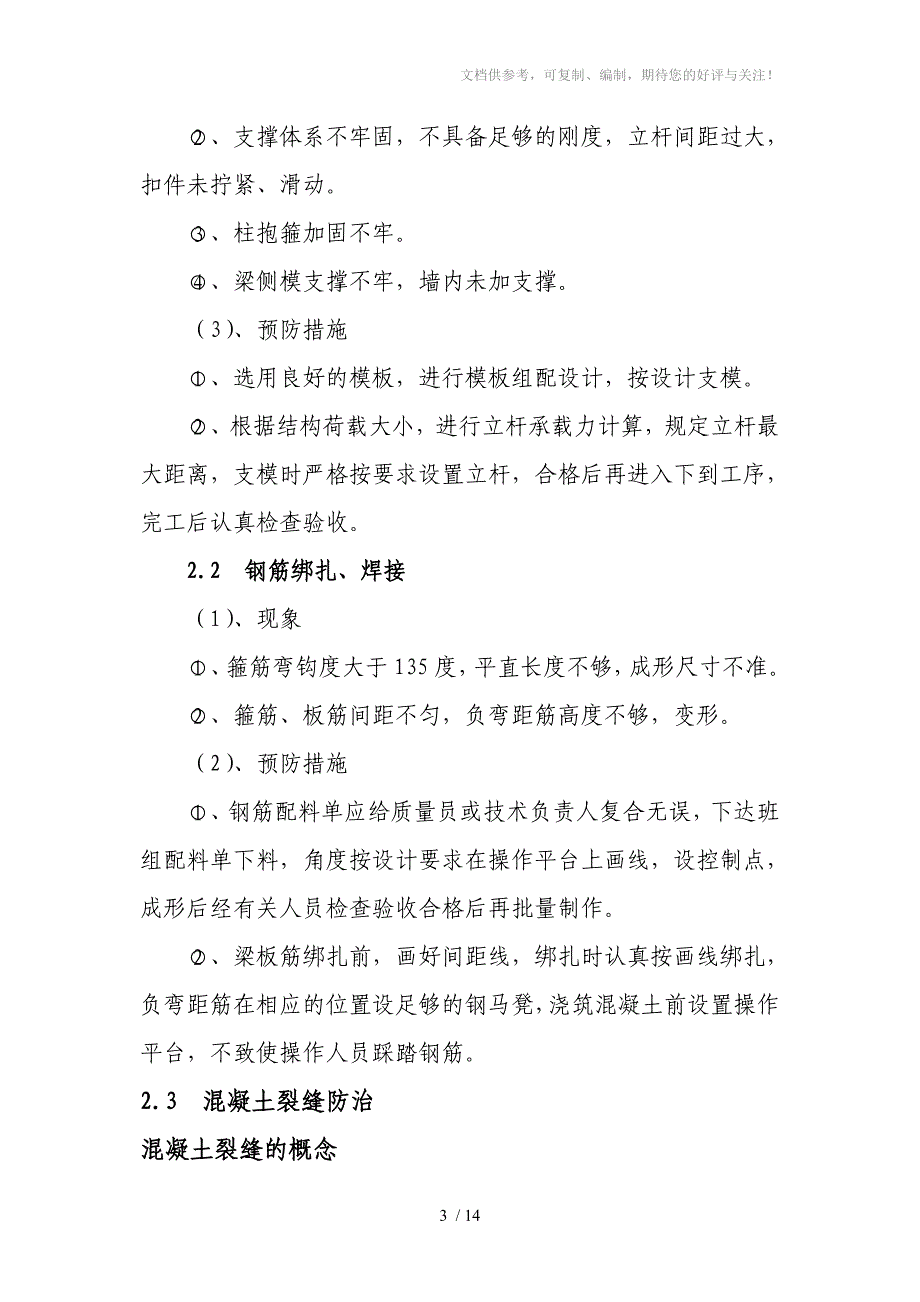 消除质量通病的措施_第3页