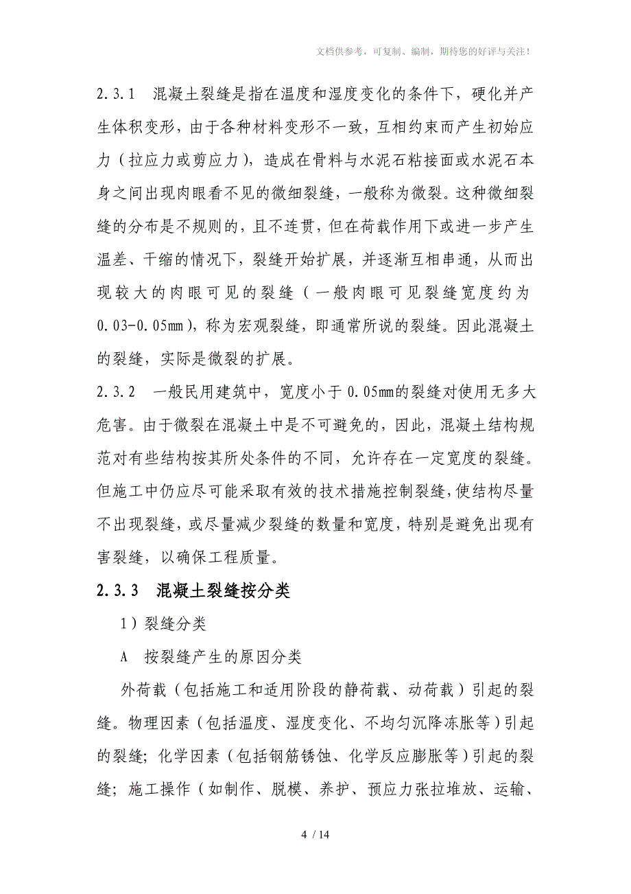 消除质量通病的措施_第4页