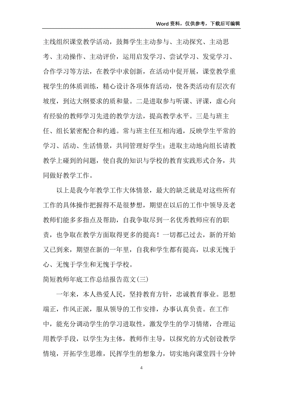 简短教师年底工作总结报告范文_第4页