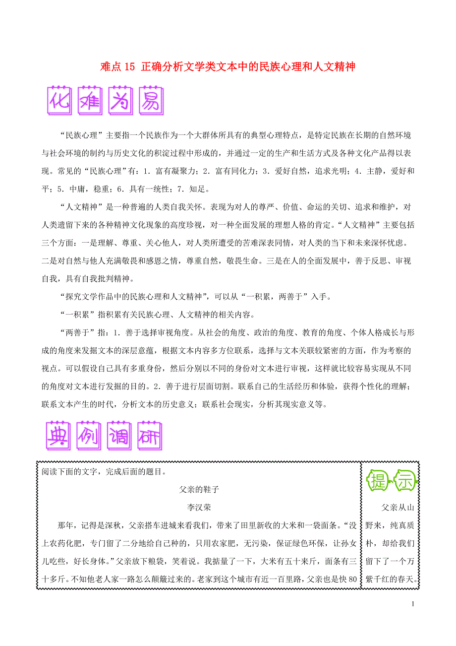 2018届高三语文难点突破100题 难点15 正确分析文学类文本中的民族心理和人文精神（含解析）_第1页