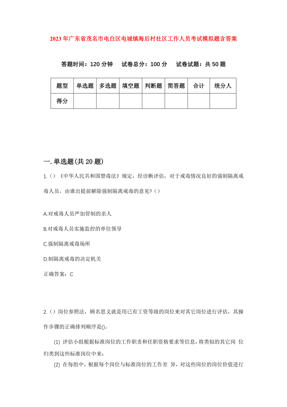 2023年广东省茂名市电白区电城镇海后村社区工作人员考试模拟题含答案_第1页