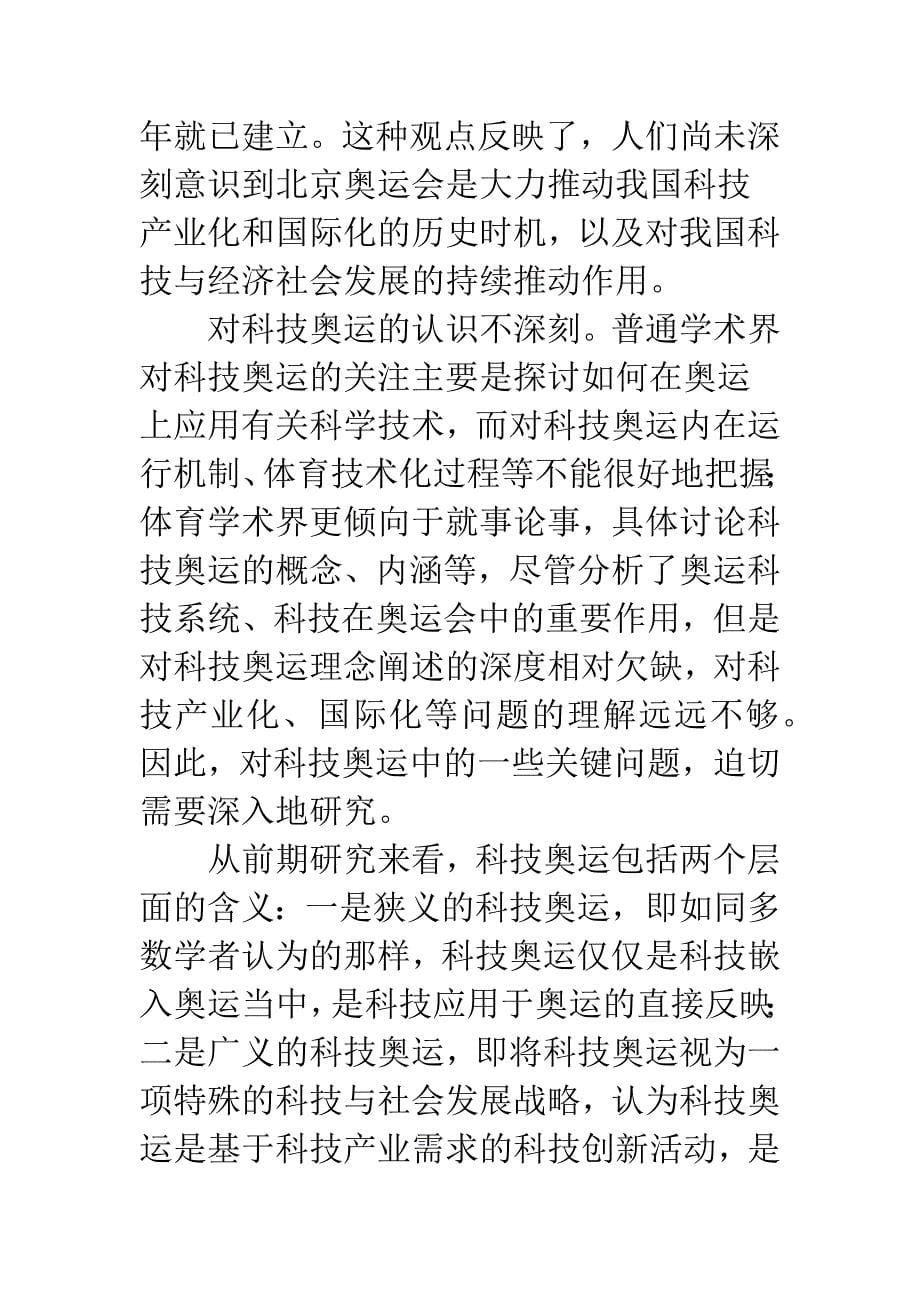 奥运与科技的互动关系及产业融合.docx_第5页