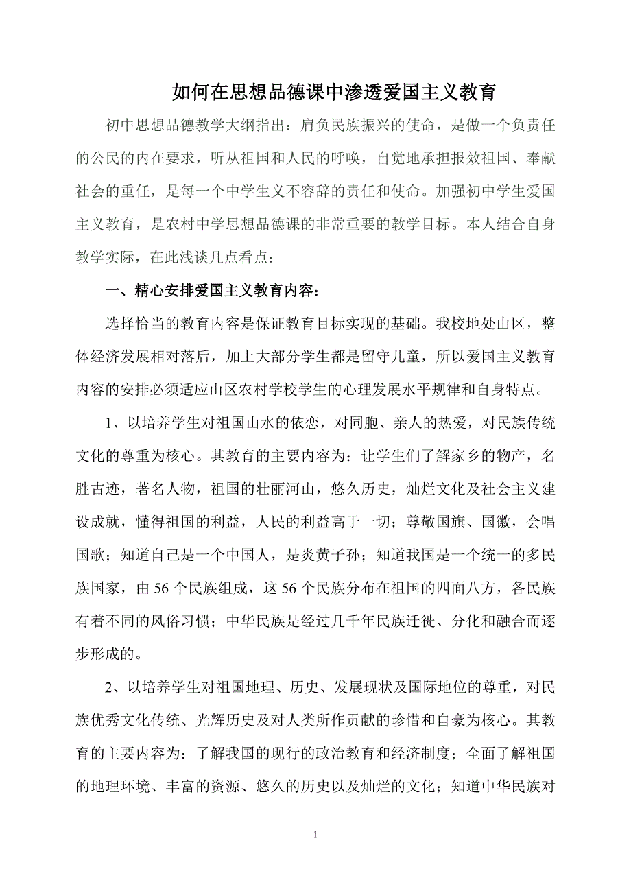 思想品德课是爱国主义教育的主要途径.doc_第1页