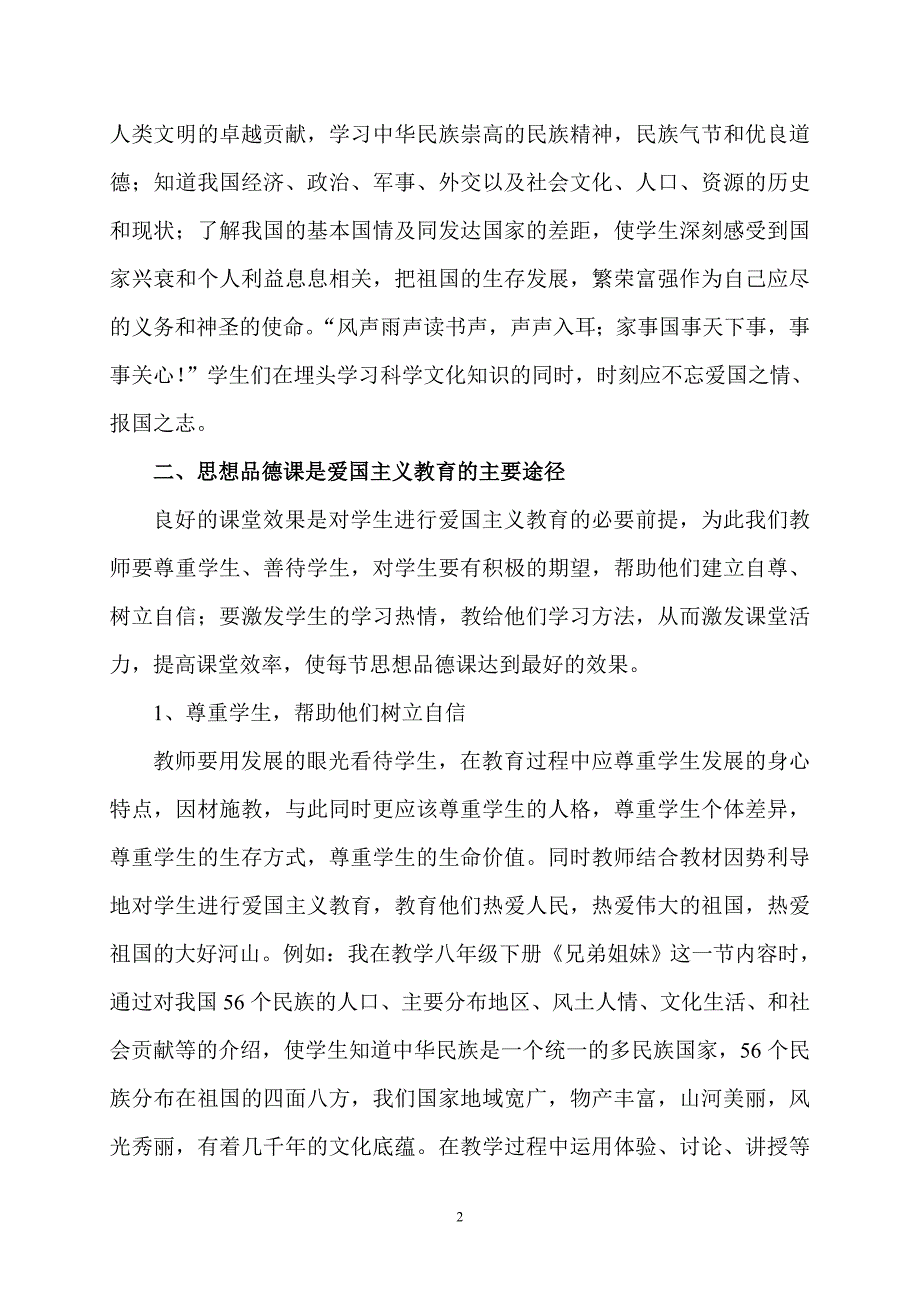 思想品德课是爱国主义教育的主要途径.doc_第2页