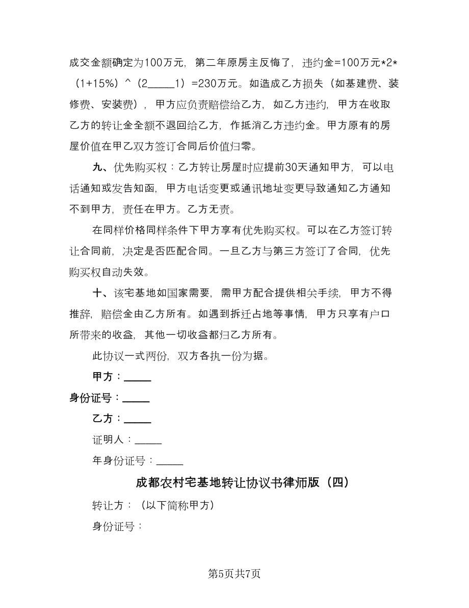 成都农村宅基地转让协议书律师版（四篇）.doc_第5页