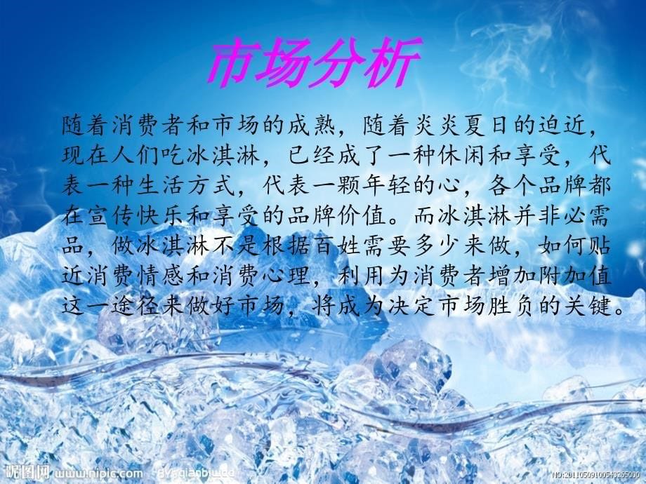 冰爽一夏冷饮营销方案.ppt_第5页