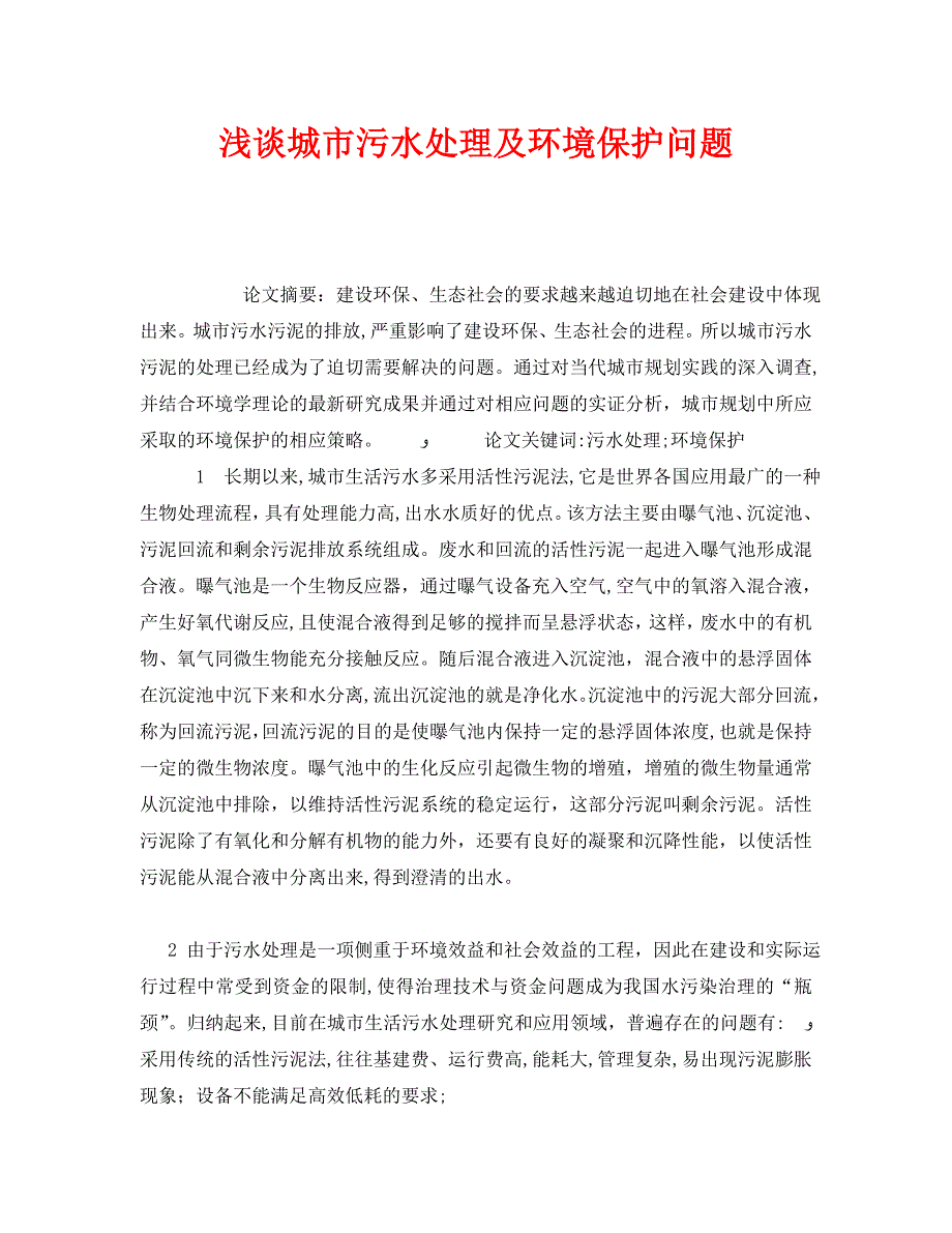 安全管理环保之浅谈城市污水处理及环境保护问题_第1页