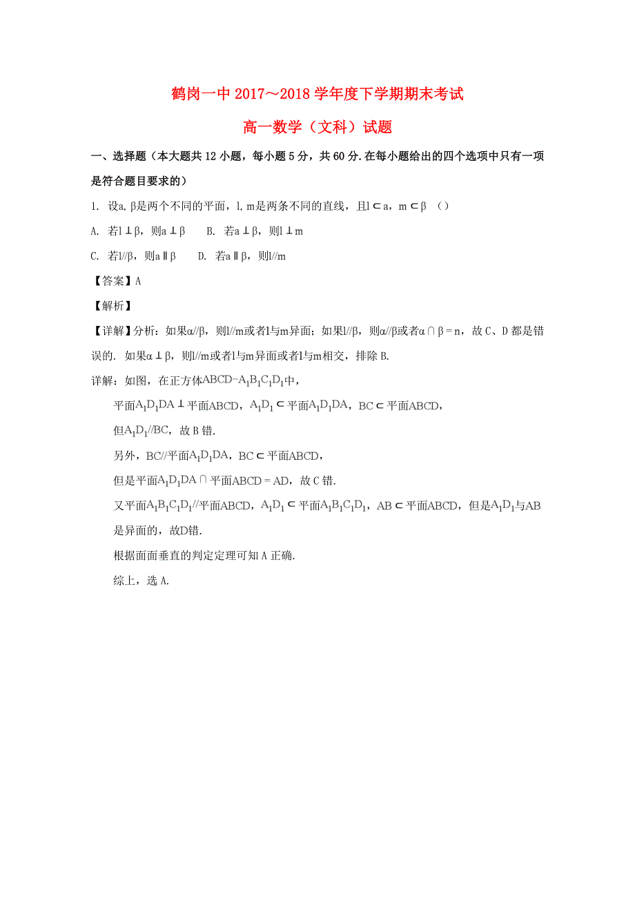 黑龙江省某知名中学高一数学下学期期末试题 文含解析2_第1页