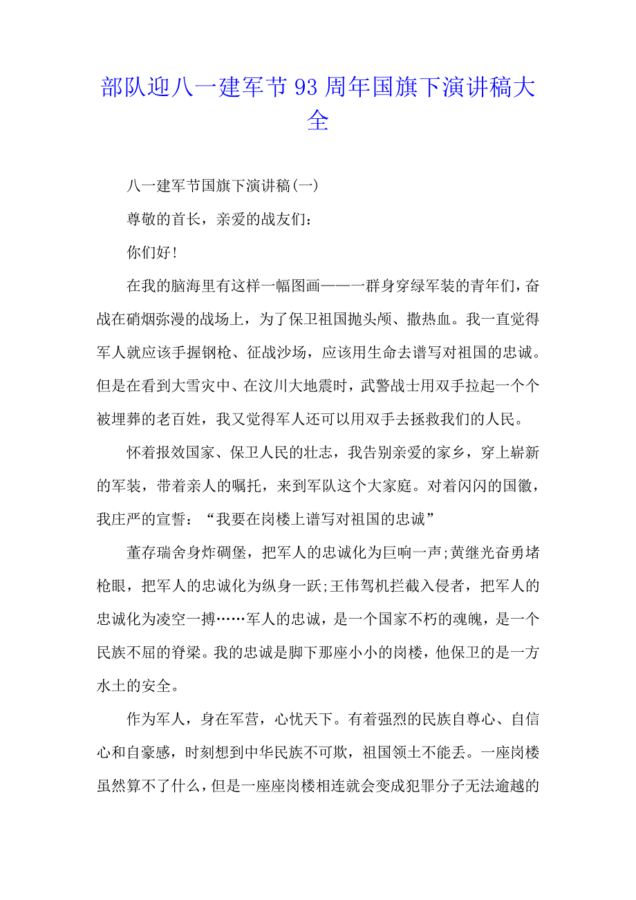 部队迎八一建军节93周年国旗下演讲稿大全_第1页
