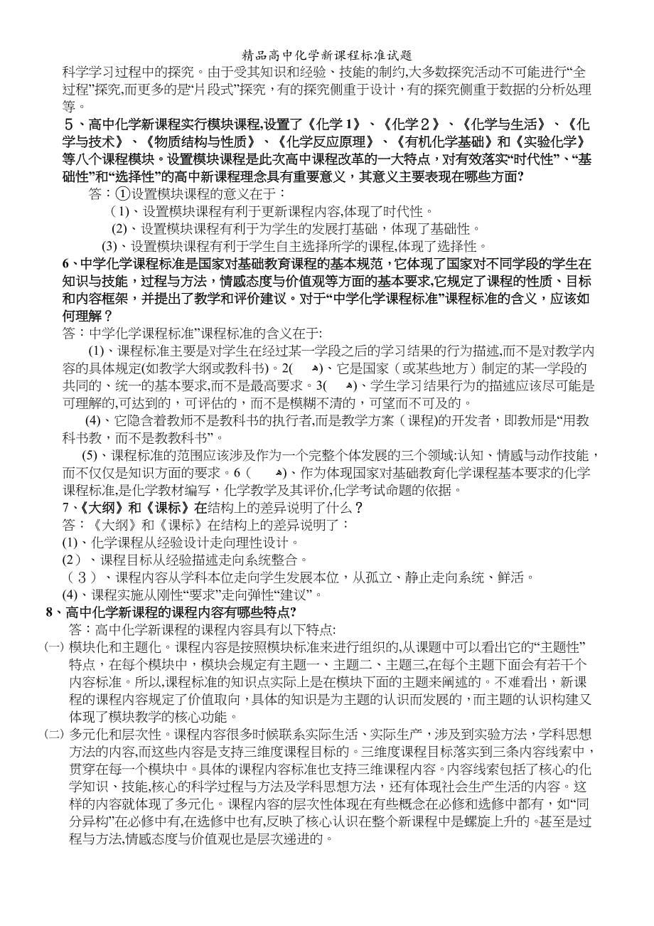 精品高中化学新课程标准试题_第5页