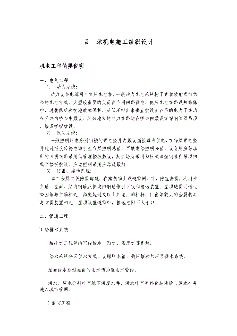 高层住宅楼机电安装工程施工组织设计方案_第1页