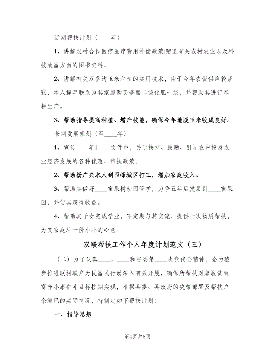 双联帮扶工作个人年度计划范文（四篇）.doc_第4页