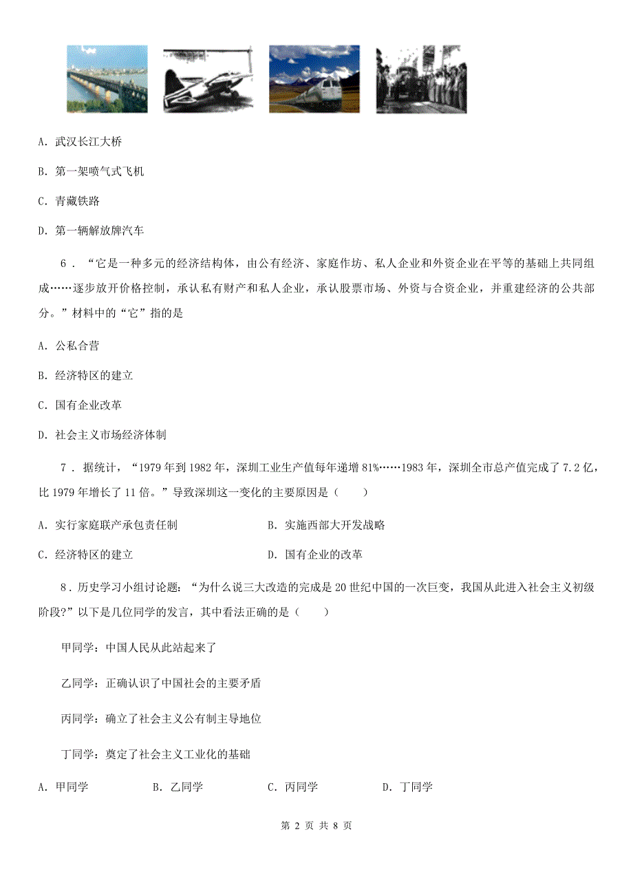 石家庄市2020年（春秋版）八年级（下）期中历史试卷A卷_第2页