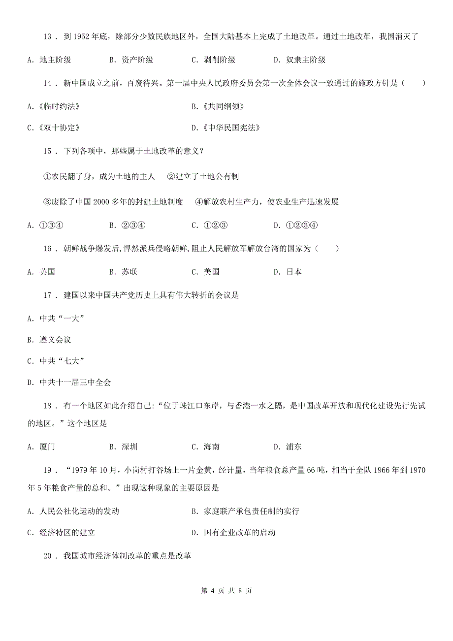 石家庄市2020年（春秋版）八年级（下）期中历史试卷A卷_第4页