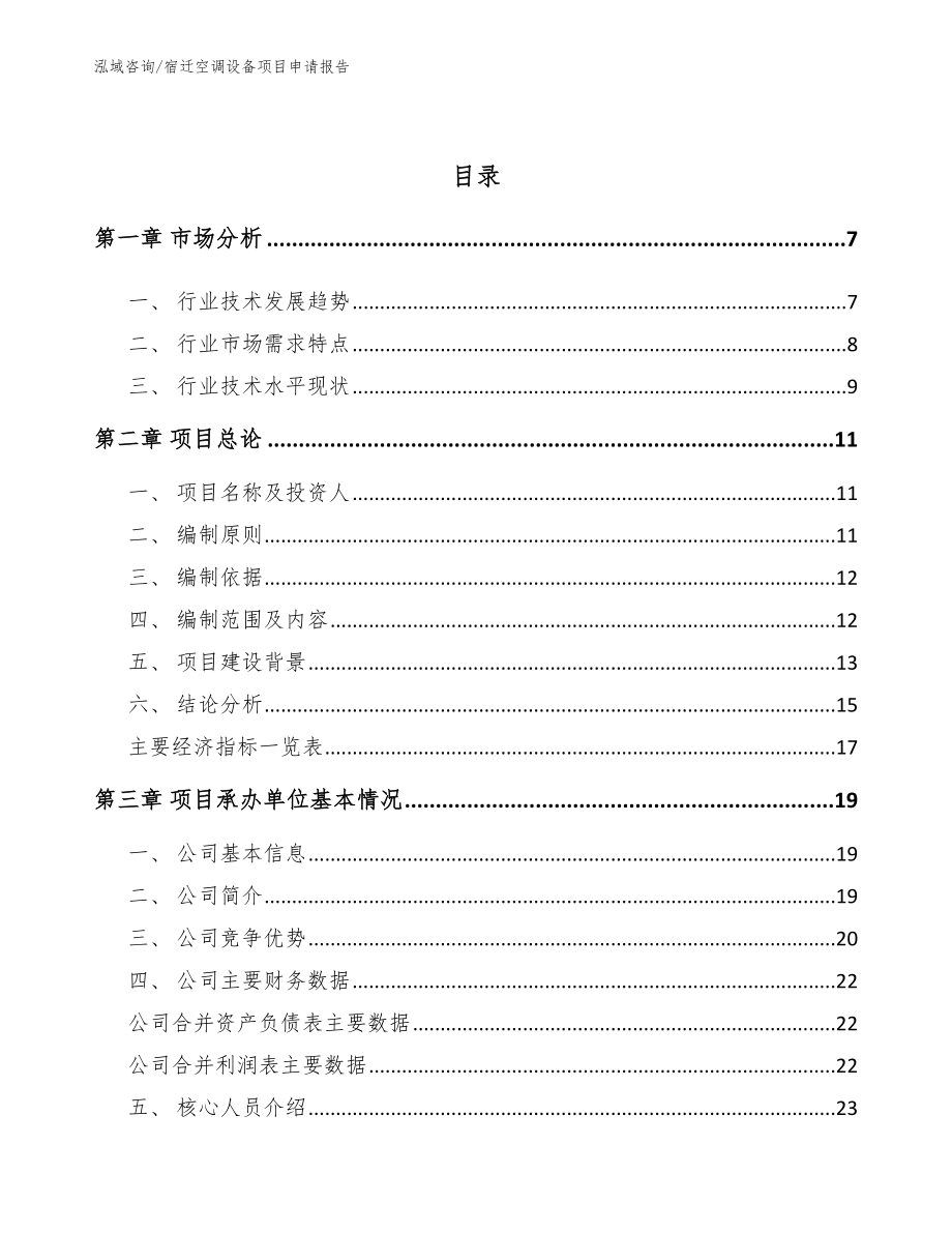 宿迁空调设备项目申请报告【模板参考】_第2页