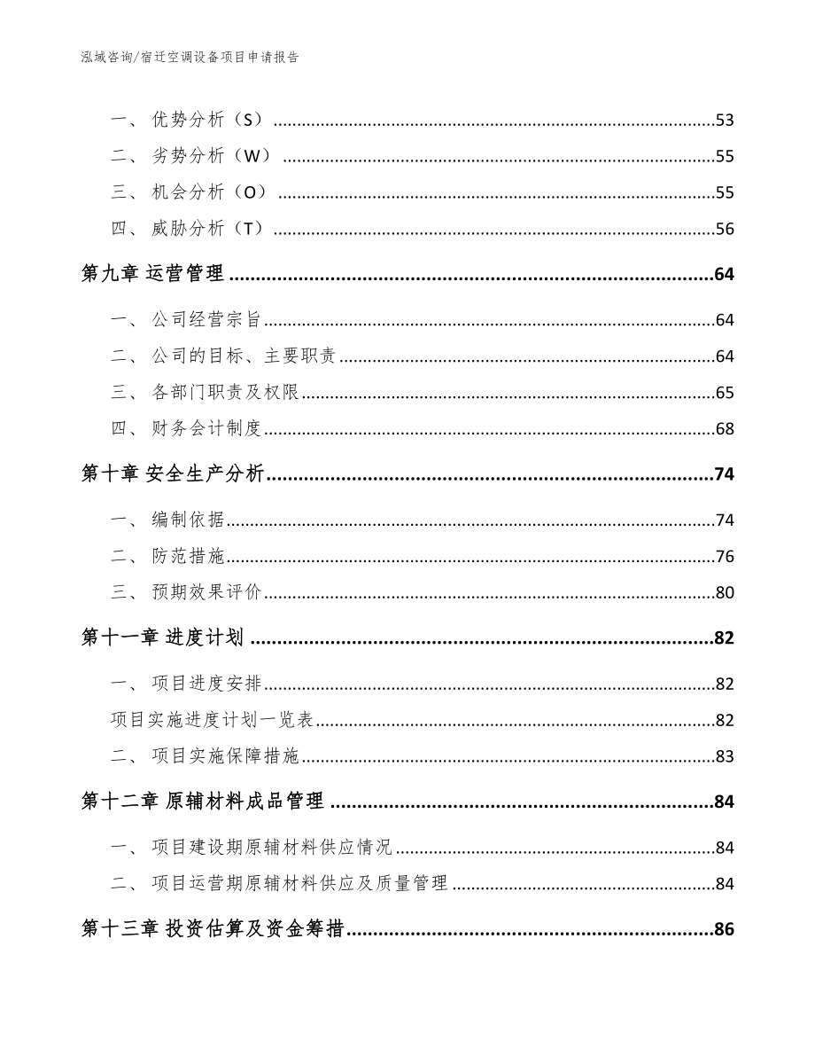 宿迁空调设备项目申请报告【模板参考】_第4页