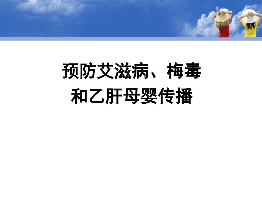 预防艾滋病梅毒乙肝母婴传播_第1页