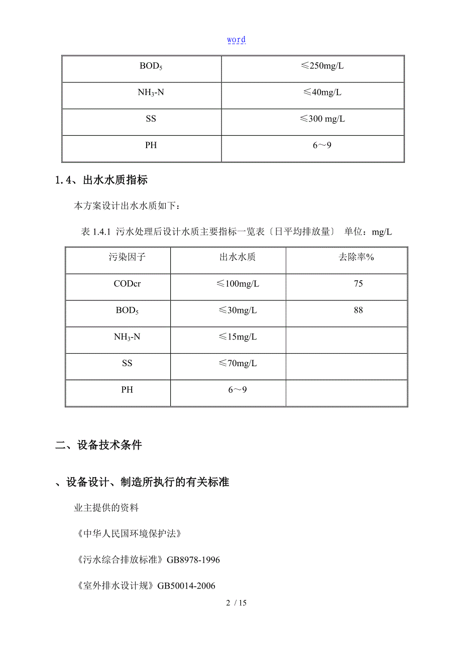 生活污水处理方案设计_第4页