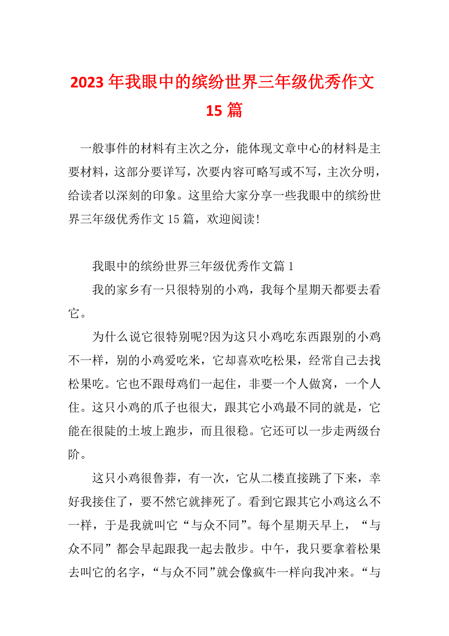 2023年我眼中的缤纷世界三年级优秀作文15篇_第1页