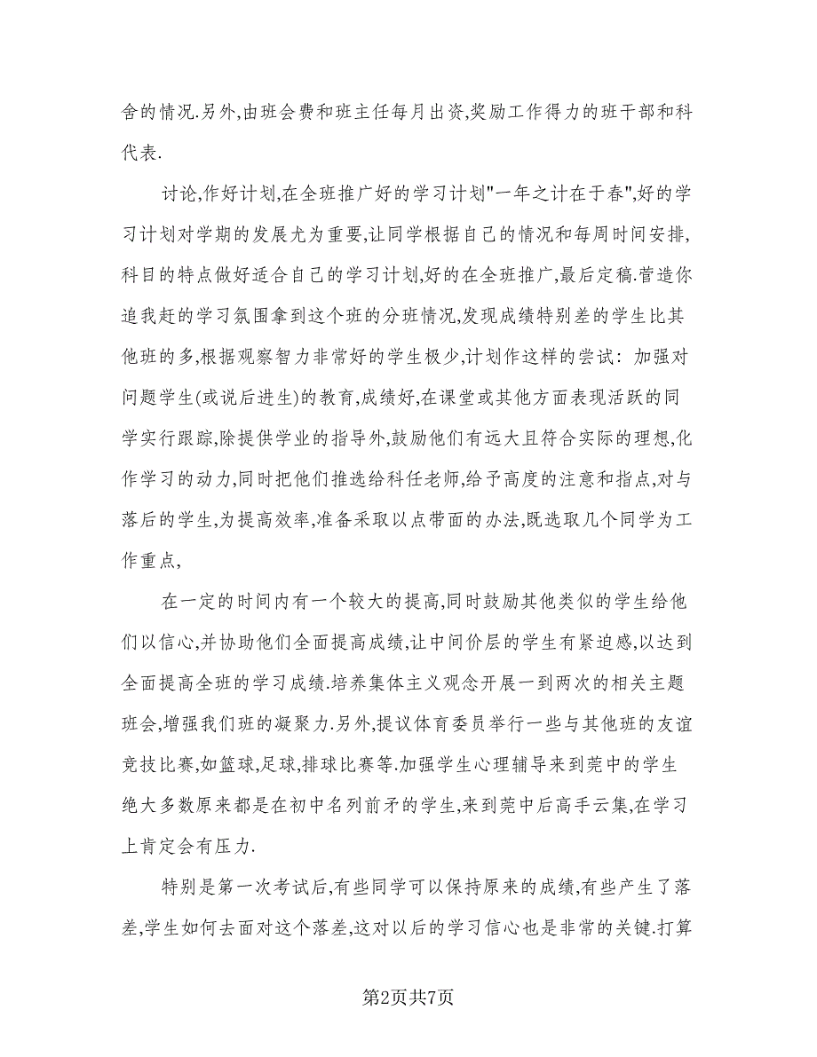 高中班主任下半学期个人工作总结标准范本（2篇）.doc_第2页