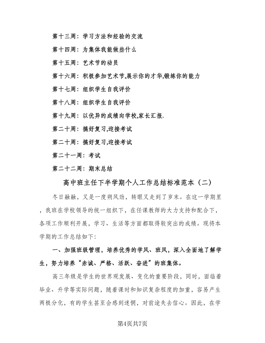 高中班主任下半学期个人工作总结标准范本（2篇）.doc_第4页