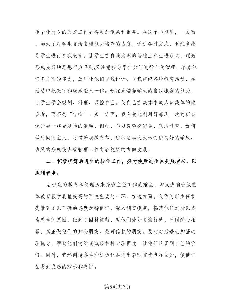 高中班主任下半学期个人工作总结标准范本（2篇）.doc_第5页