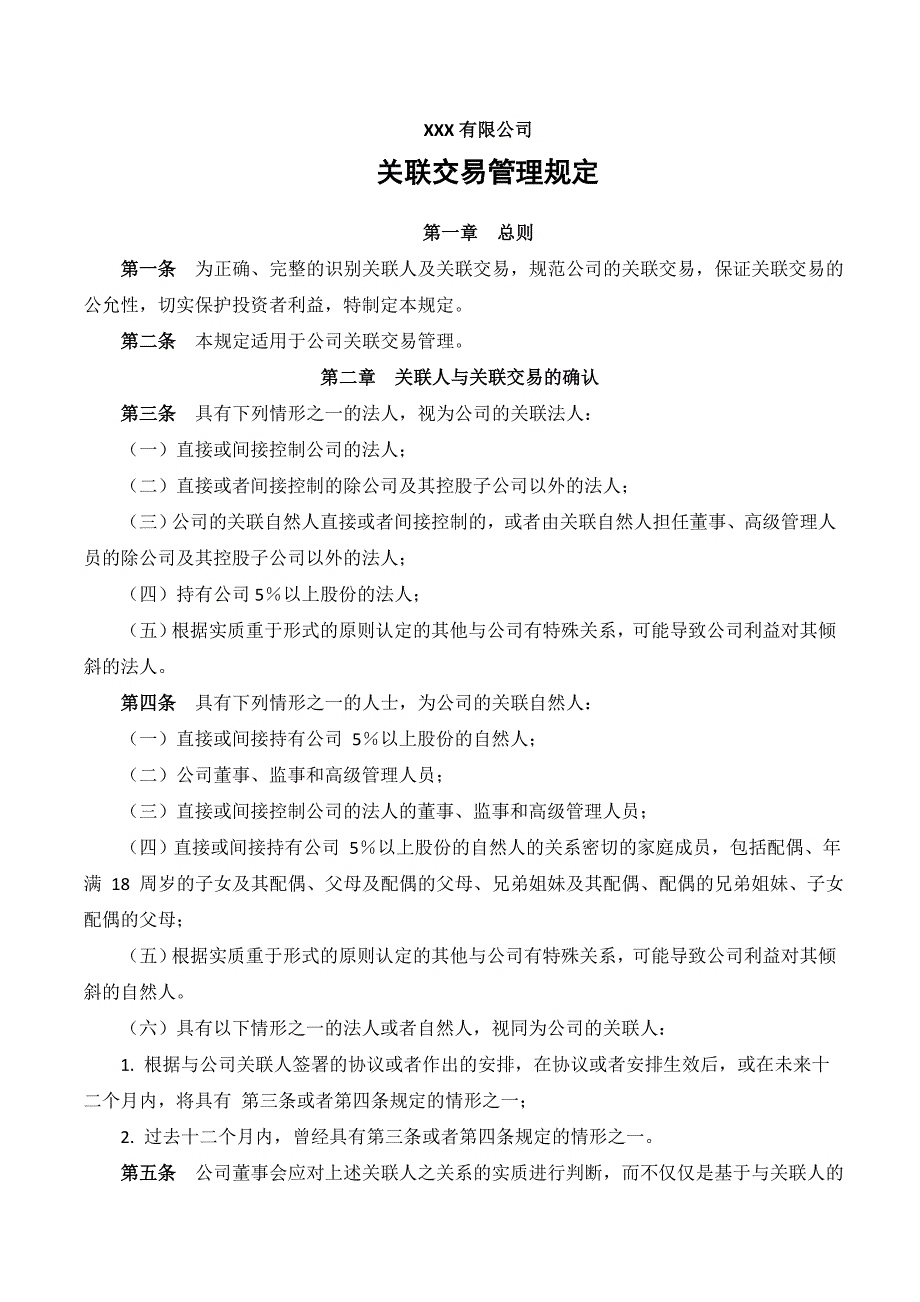 公司关联交易管理规定.doc_第1页