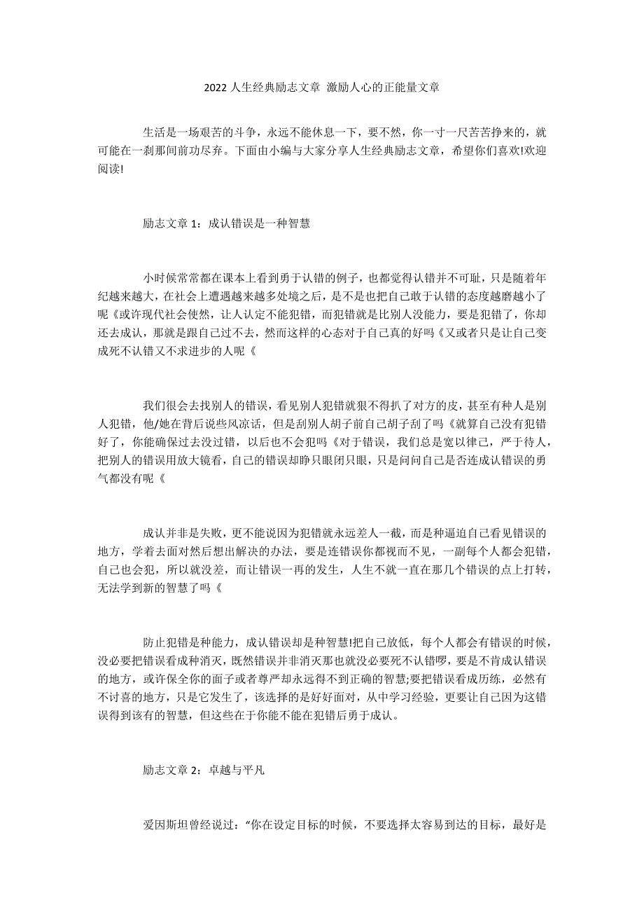 2022人生经典励志文章 激励人心的正能量文章_第1页