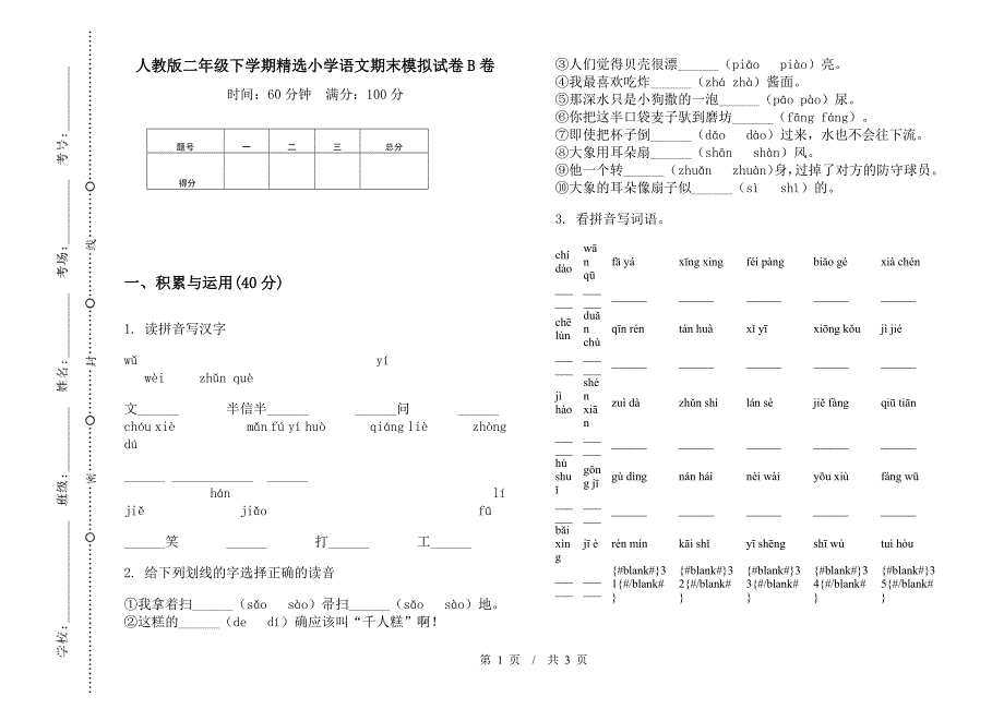 人教版二年级下学期精选小学语文期末模拟试卷B卷.docx_第1页