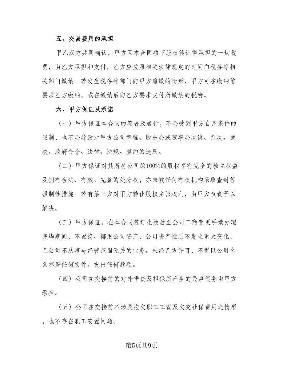 集团公司股权转让协议书范文（2篇）.doc_第5页