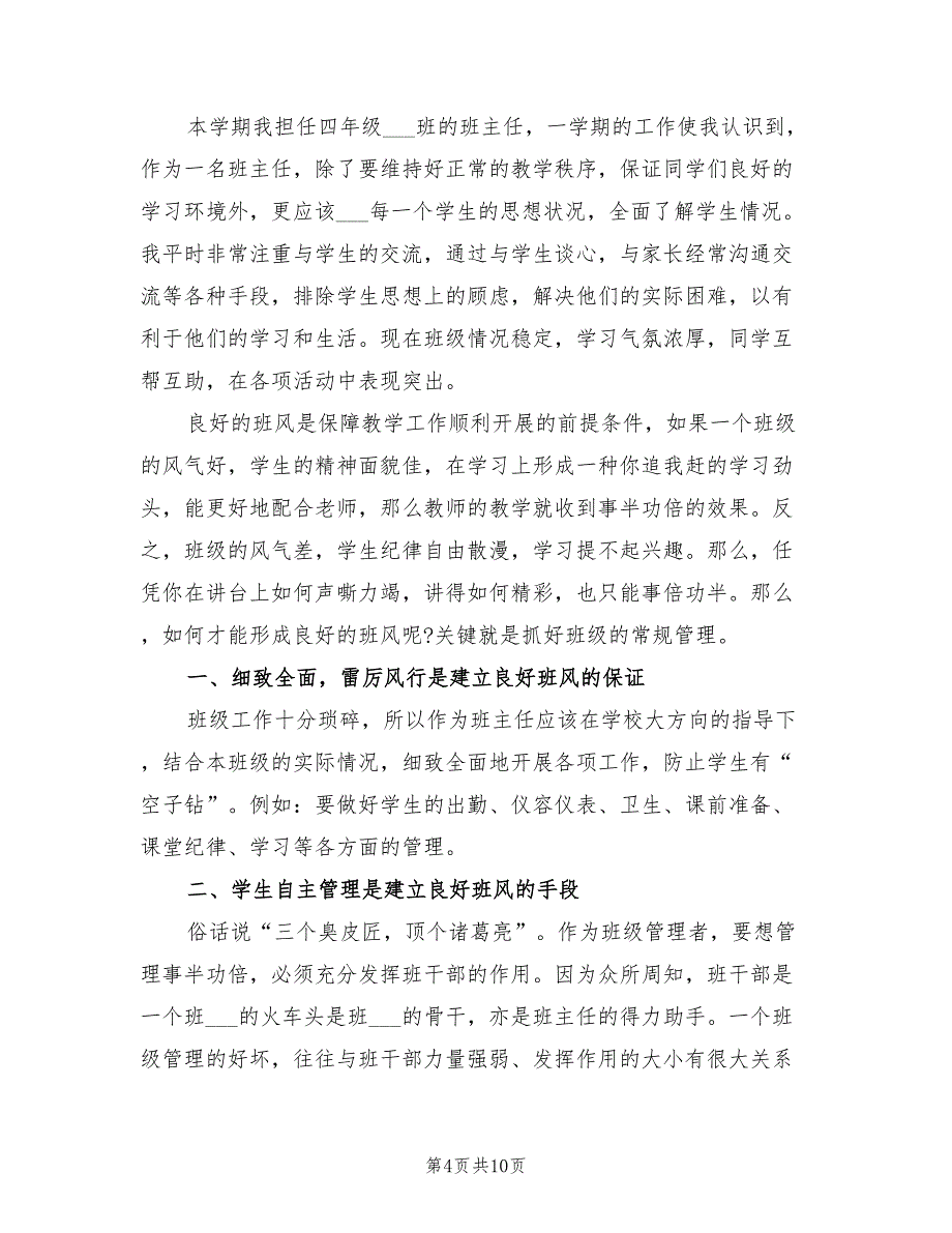 2022年小学四年级班务工作总结第二学期_第4页