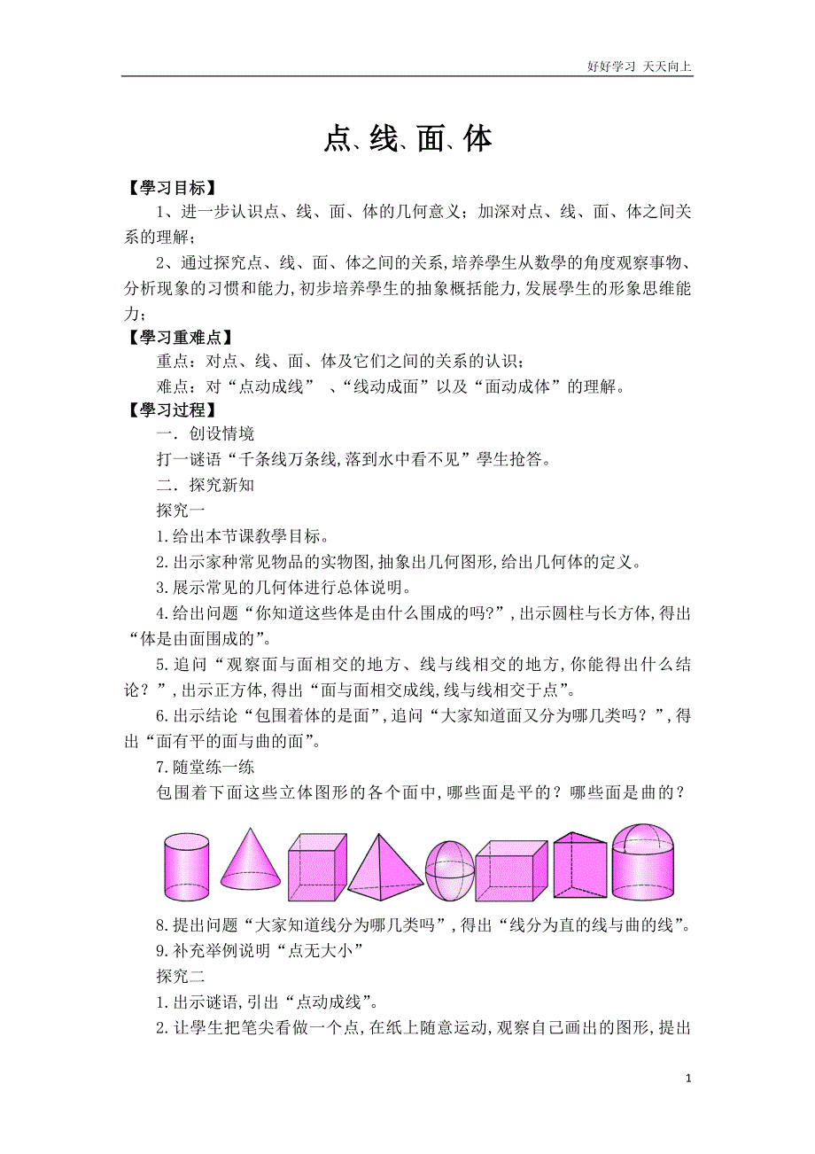 人教版数学七年级初一上册-4.1.2点、线、面、体-(2)-名师教学教案-教学设计反思-(3)_第1页