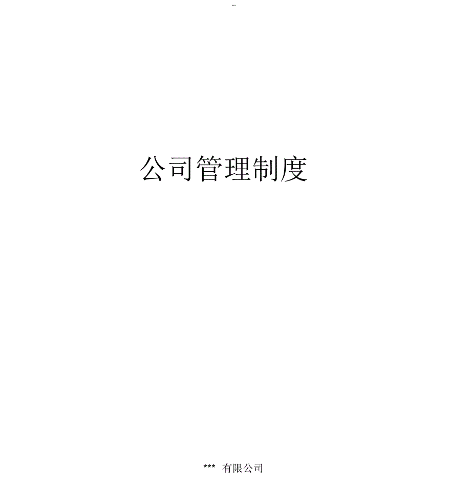 有限责任公司管理制度_第1页