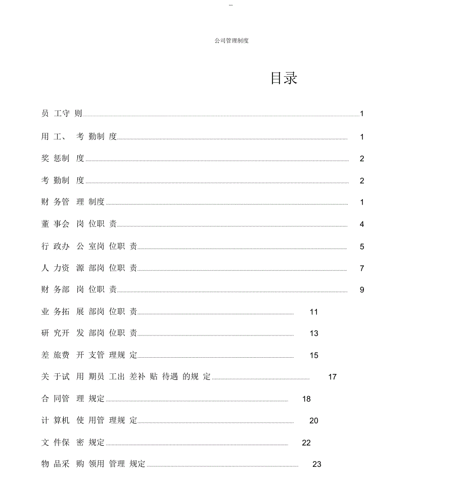 有限责任公司管理制度_第3页