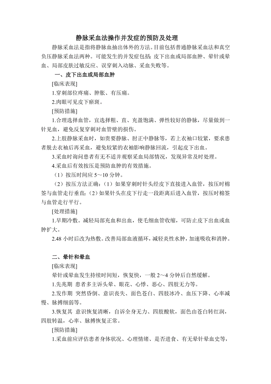 静脉采血法操作并发症的预防及处理_第1页