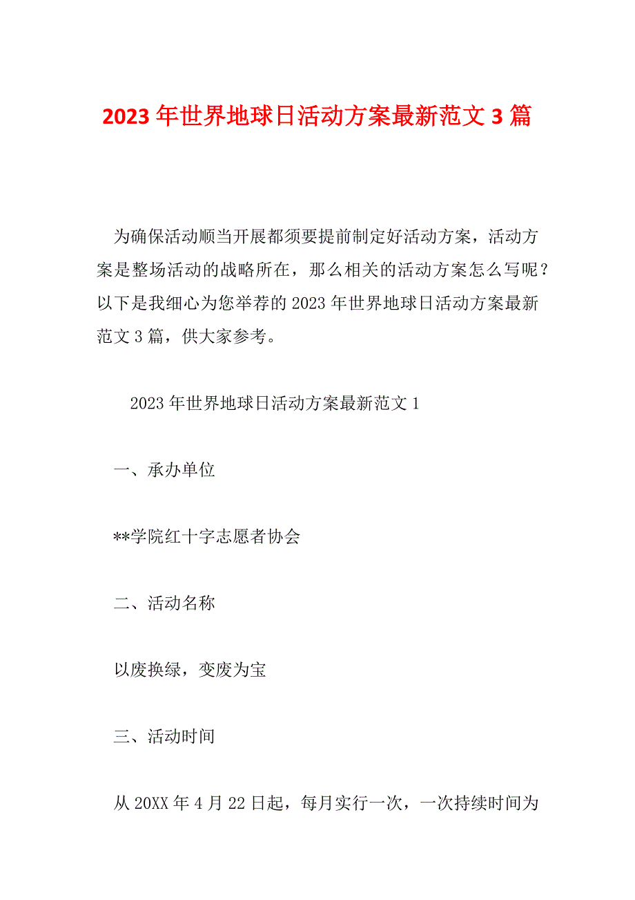 2023年世界地球日活动方案最新范文3篇_第1页