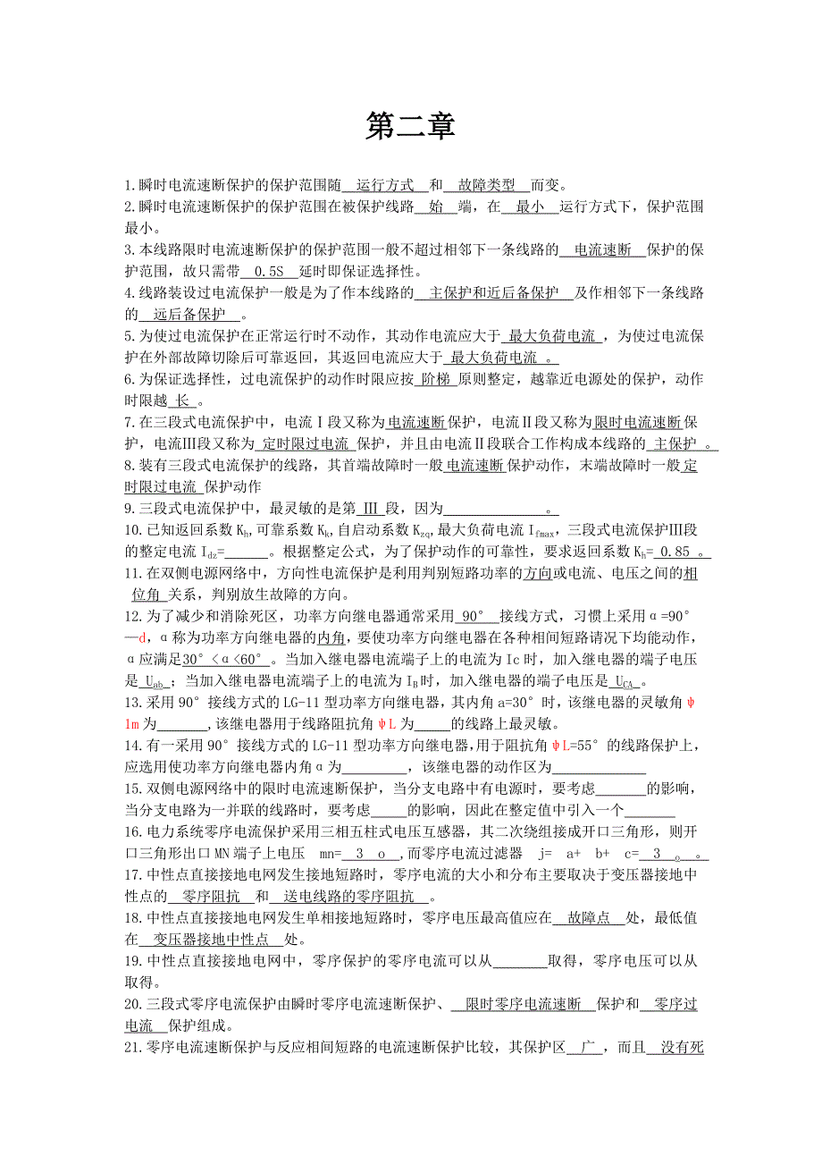 电力系统继电保护原理课后答案_第2页