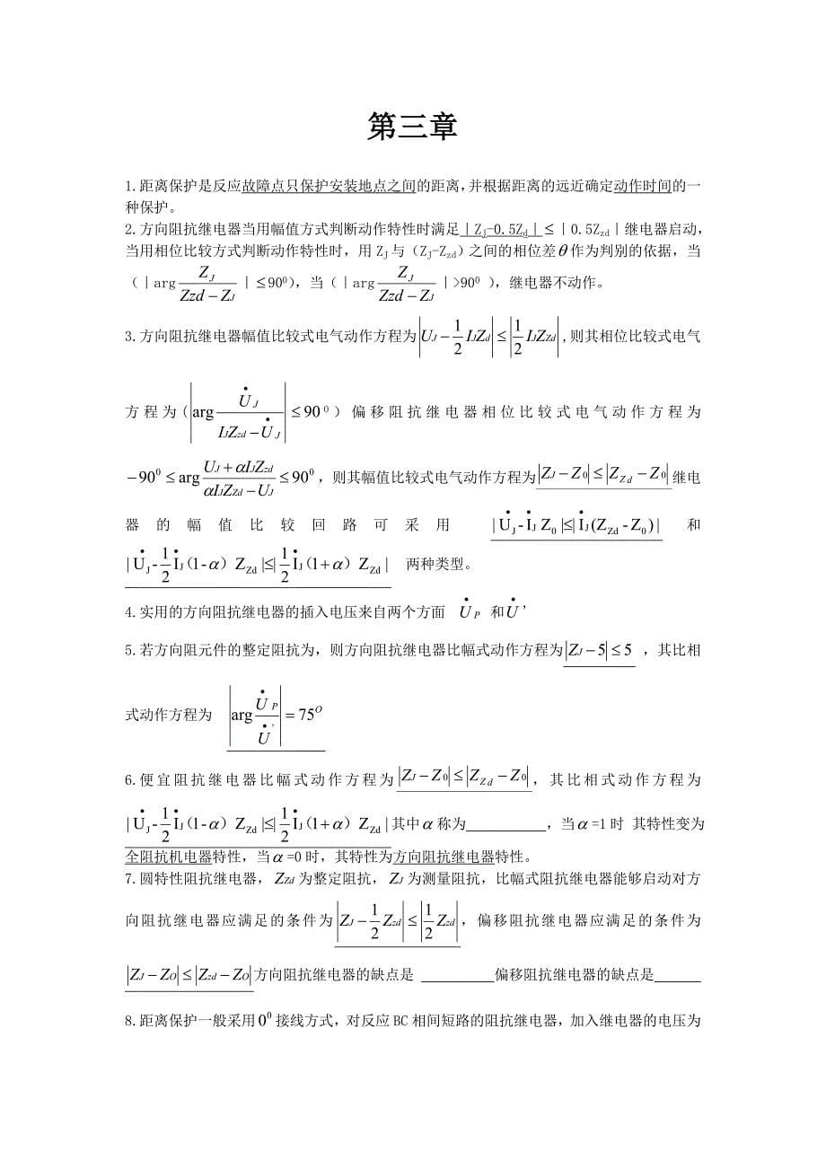 电力系统继电保护原理课后答案_第5页