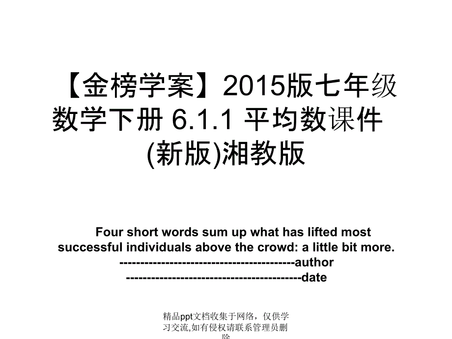 【金榜学案】版七年级数学下册 6.1.1 平均数课件 (新版)湘教版_第1页