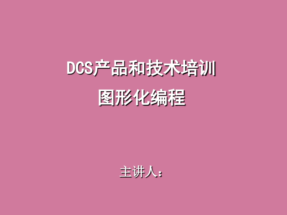 DCS图形化编程培训ppt课件_第1页