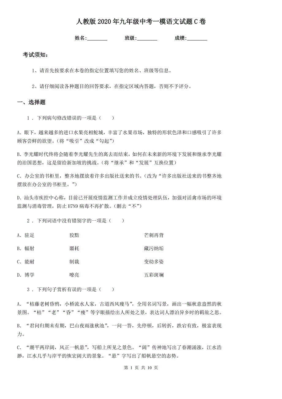 人教版2020年九年级中考一模语文试题C卷_第1页