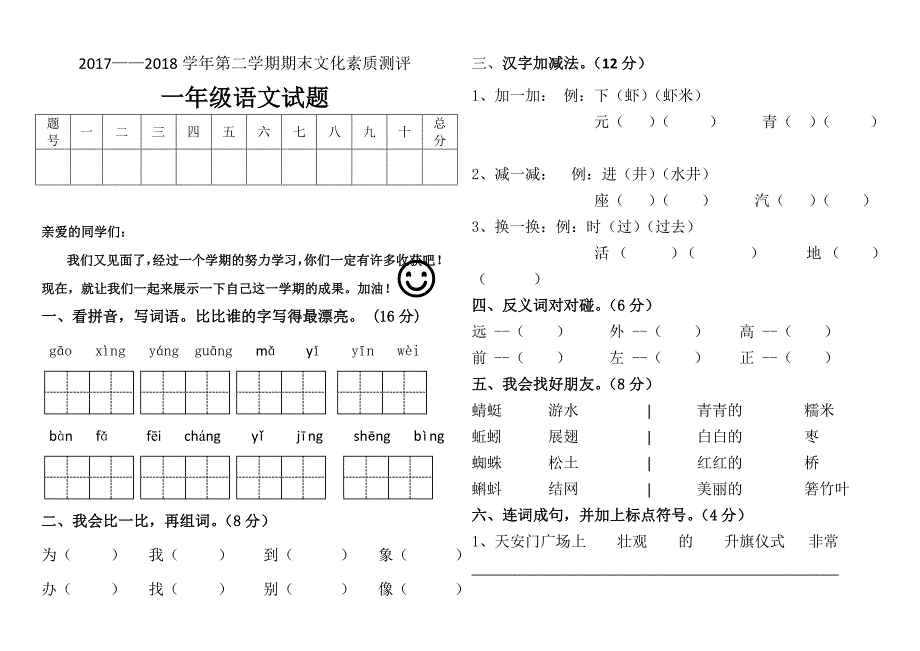 2017-2018一年级下册语文期末考试题.doc_第1页