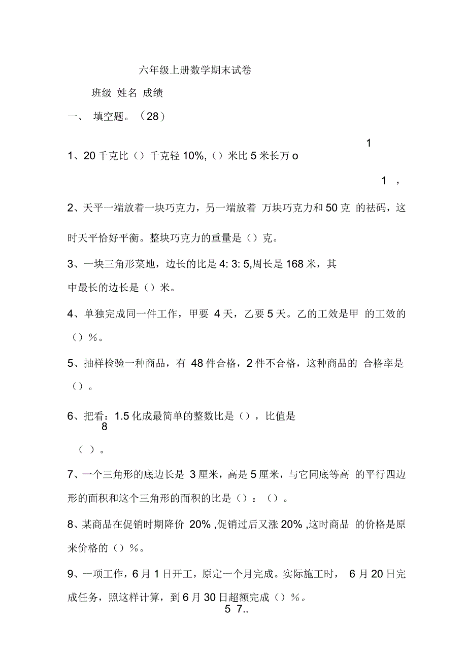 新苏教版六年级数学上册期末试卷_第1页