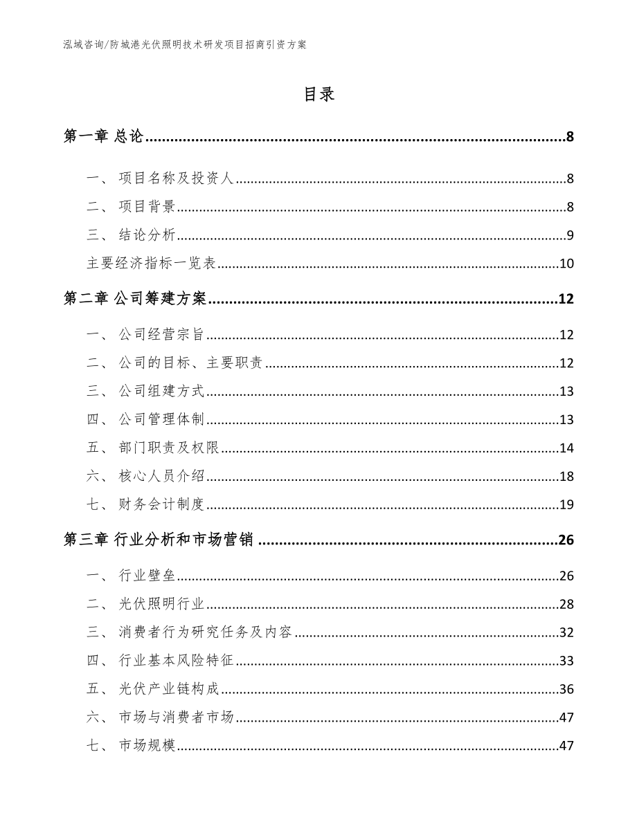 防城港光伏照明技术研发项目招商引资方案_第2页