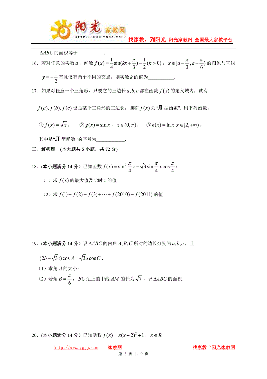 浙江省杭州高中2011届高三第二次月考数学试卷理科2010.9.doc_第3页